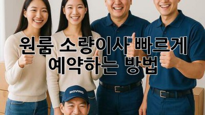 원룸 소량이사, 빠르게 예약하는 방법!