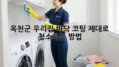옥천군 우리집 바닥 코팅, 제대로 청소하는 방법! ✨