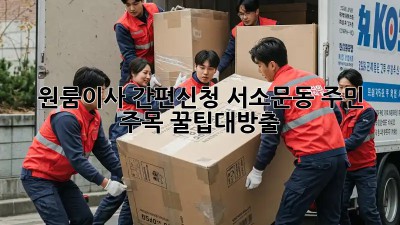 원룸이사 간편신청🏠 서소문동 주민 주목! #꿀팁대방출