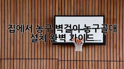 집에서 농구! 벽걸이 농구골대 설치 완벽 가이드