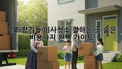김포 장기동 이사청소 잘하는 곳: 숨은 비용까지 완벽 가이드