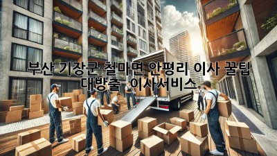 부산 기장군 철마면 안평리 이사, 꿀팁 대방출! 🚚📦 #이사서비스