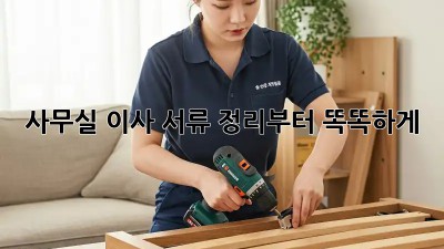 사무실 이사? 서류 정리부터 똑똑하게!