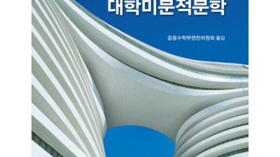 대학미분적분학 완전정복! 꿀팁 & 할인 후기🍯 (ft. 찐후기)
