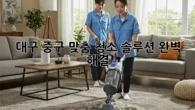 대구 중구 맞춤 청소 솔루션🧹✨ 완벽 해결!