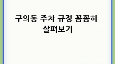 서울 구의동 렌트카 주차, 완벽 가이드!