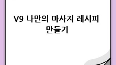 세라젬V9 완전정복😎 나만의 맞춤 관리법 A to Z