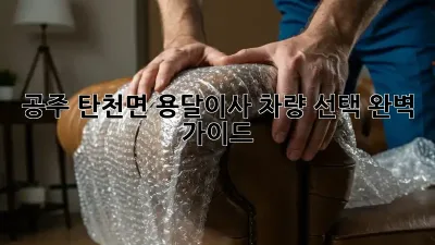 공주 탄천면 용달이사? 차량 선택 완벽 가이드!