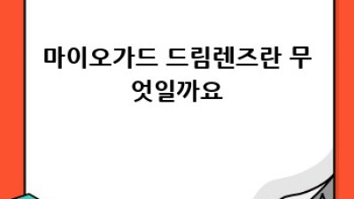마이오가드 드림렌즈: 시력교정의 새로운 꿈