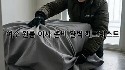 여수 원룸 이사 준비 완벽 체크리스트!