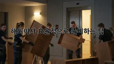 해외이사, 효율적으로 준비하는 팁!