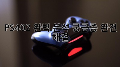 PS402 완벽 분석! 궁금증 완전 해결 🎮✨