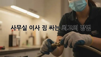 사무실 이사, 짐 싸는 최고의 방법!