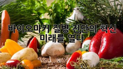 바이오마커🧬 질병 진단의 혁신, 미래를 열다! 🚀